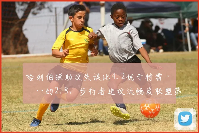 哈利伯顿助攻失误比4.2优于特雷·杨的2.8，步行者进攻流畅度联盟第三