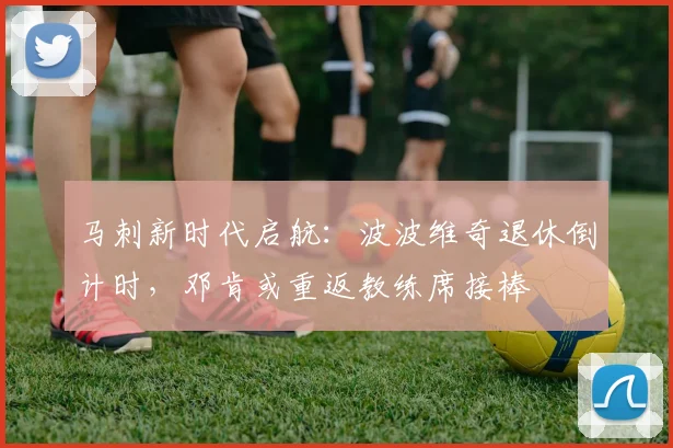 马刺新时代启航：波波维奇退休倒计时，邓肯或重返教练席接棒