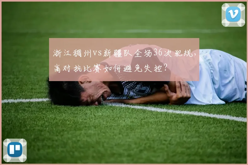 浙江稠州vs新疆队全场36次犯规，高对抗比赛如何避免失控？