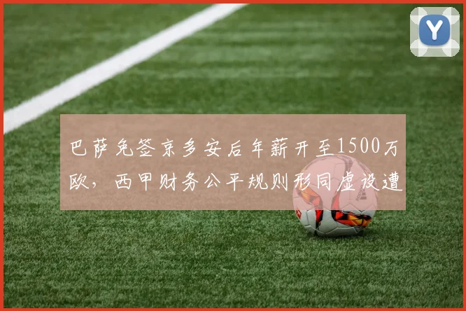 巴萨免签京多安后年薪开至1500万欧,西甲财务公平规则形同虚设遭炮轰