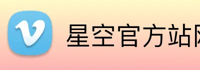 星空官方站网站登录入口 Logo